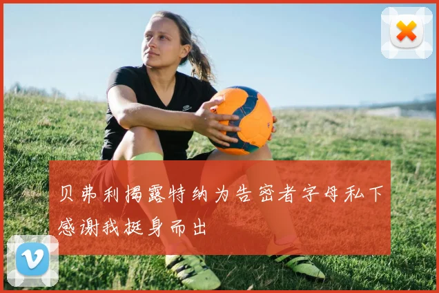 贝弗利揭露特纳为告密者字母私下感谢我挺身而出