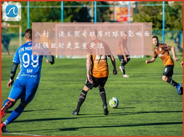 八村塁谈东契奇缺席对球队影响面对强敌时更显重要性