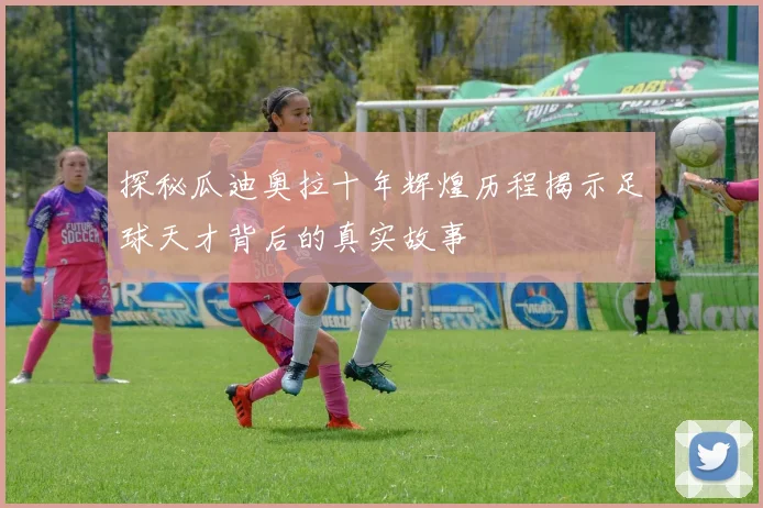 探秘瓜迪奥拉十年辉煌历程揭示足球天才背后的真实故事